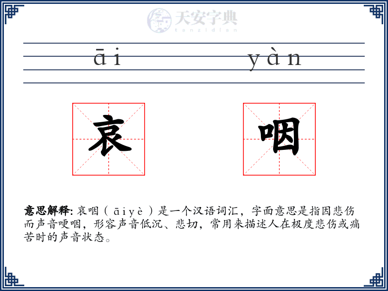 哀咽