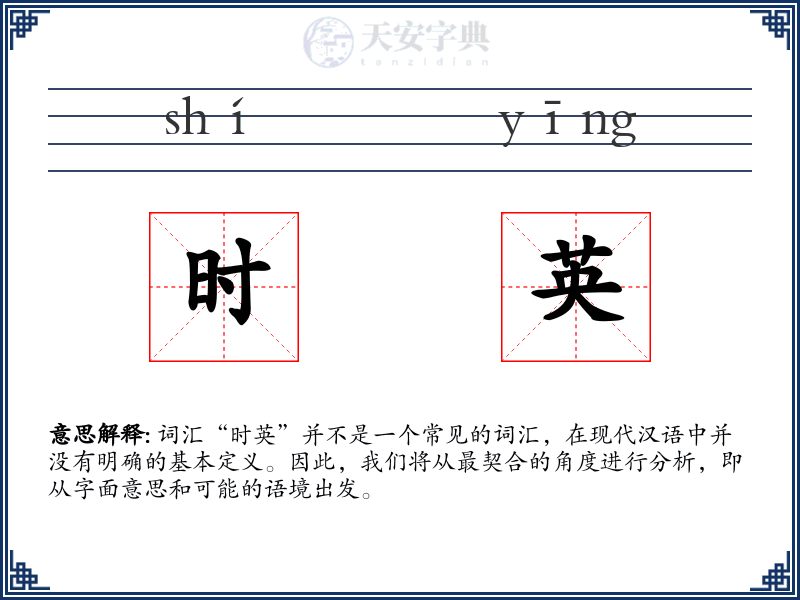 时英