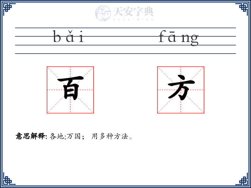 百方