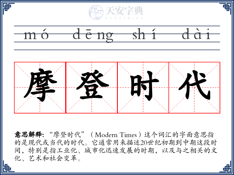 摩登时代