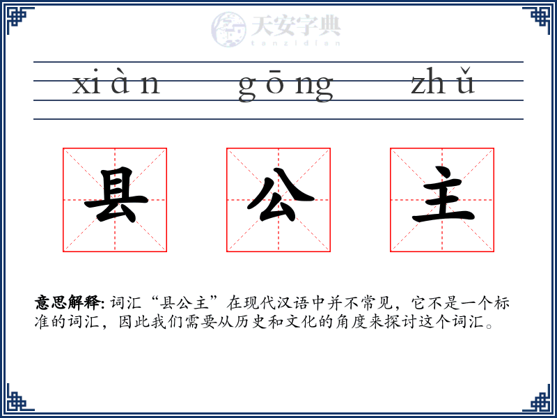 县公主