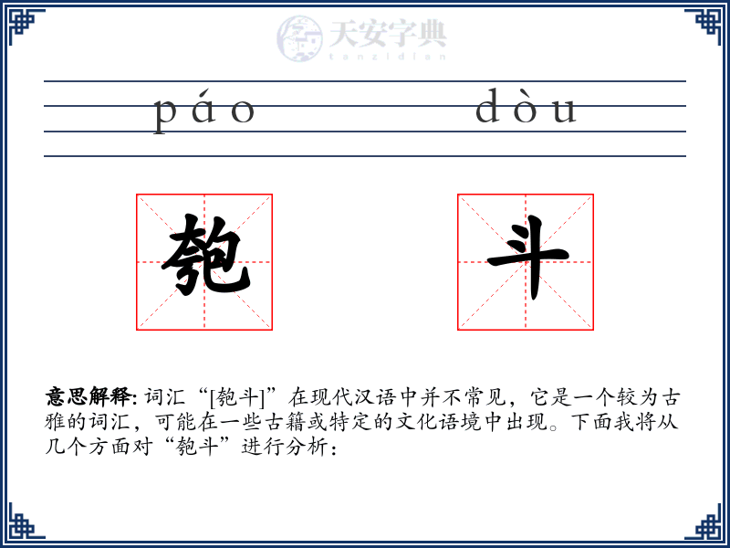 匏斗