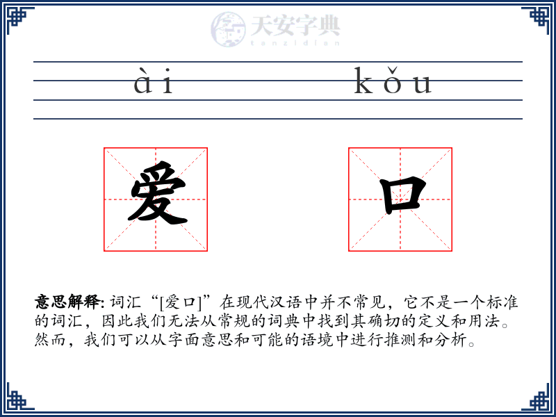 爱口