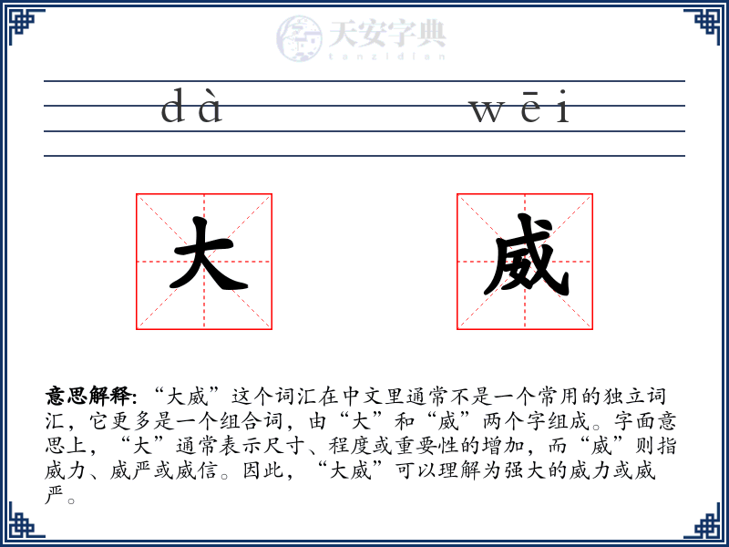 大威