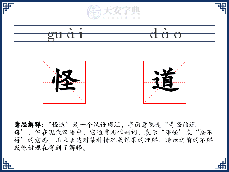怪道