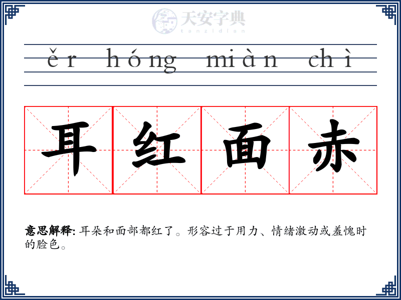 耳红面赤