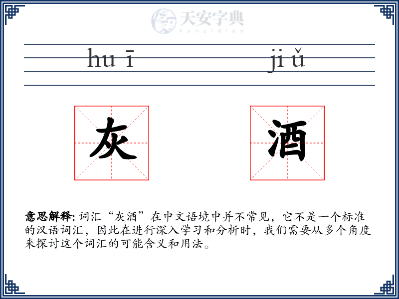 灰酒