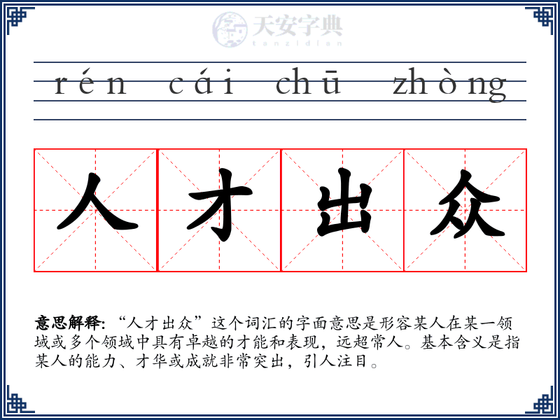 人才出众