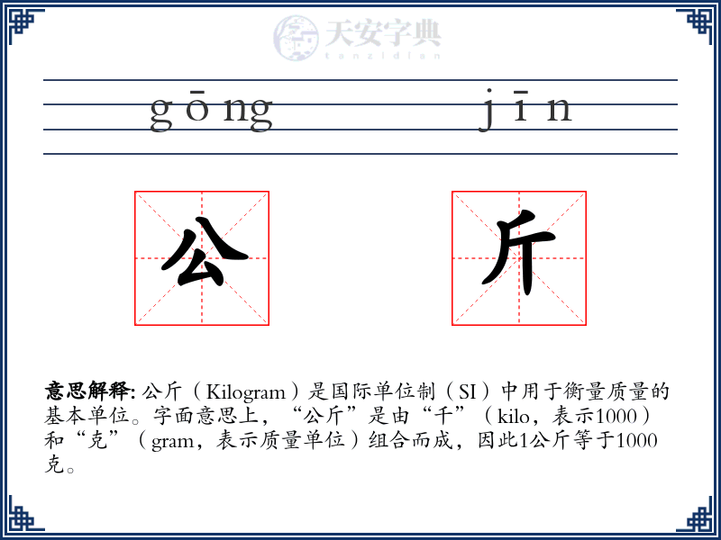 公斤