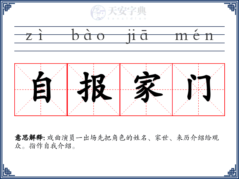 自报家门