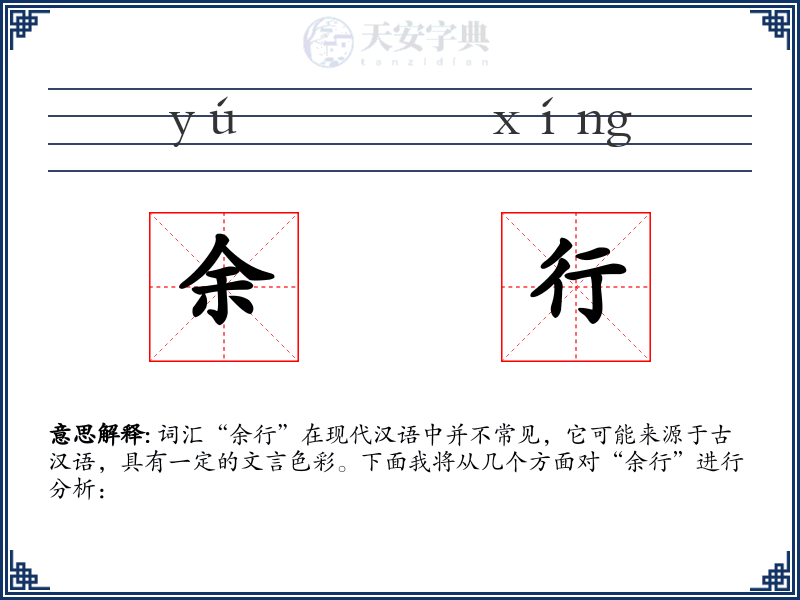 余行