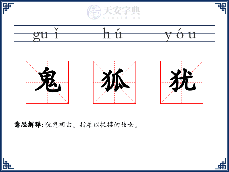 鬼狐犹