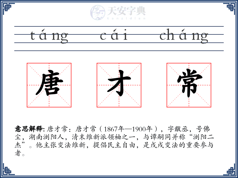 唐才常