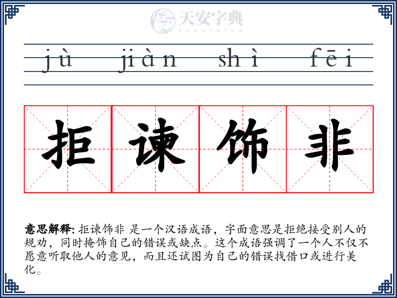 拒谏饰非