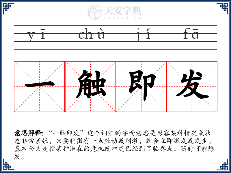 一触即发