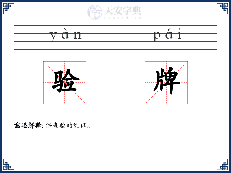 验牌