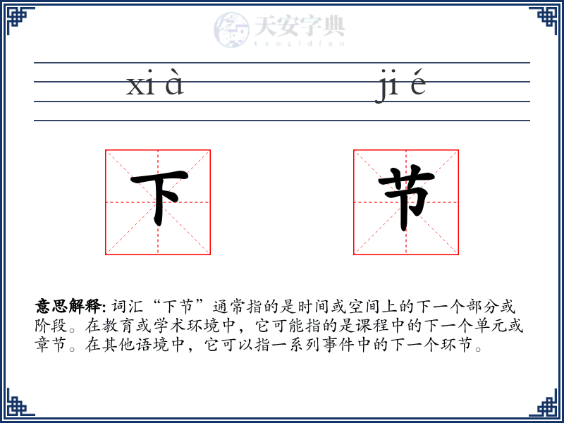 下节