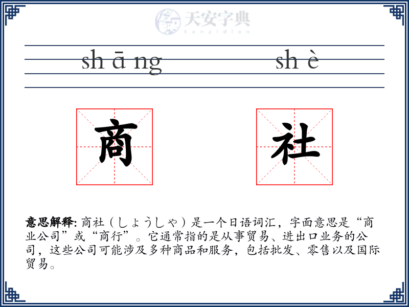 商社