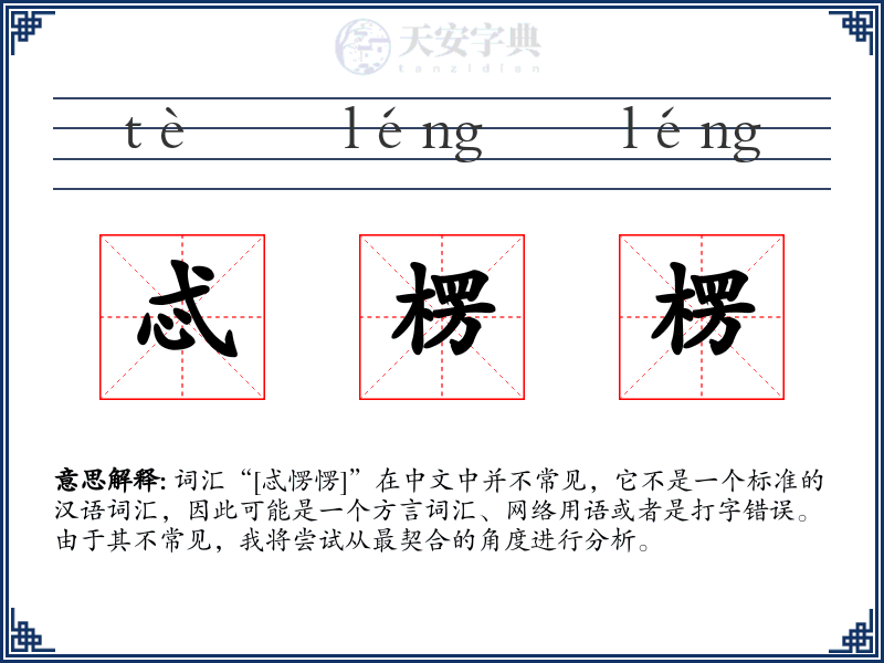 忒楞楞