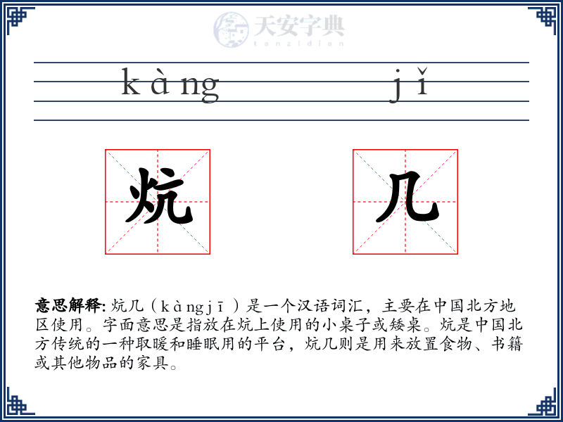 炕几