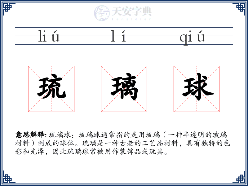 琉璃球