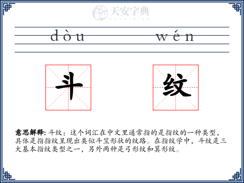 斗纹
