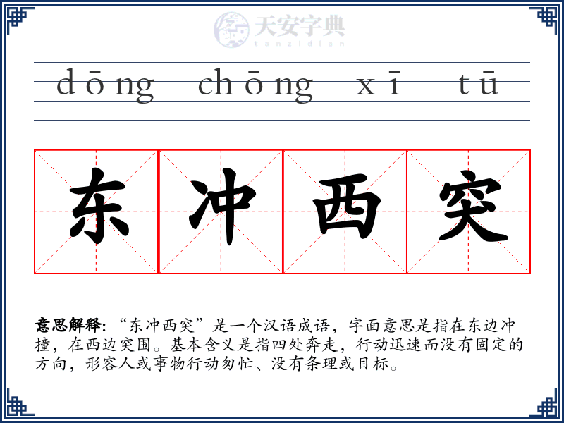 东冲西突
