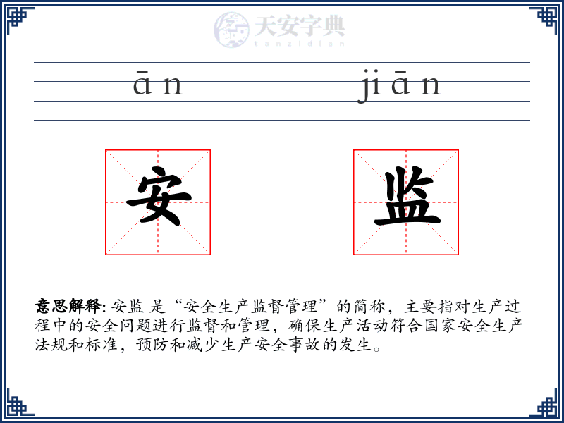 安监