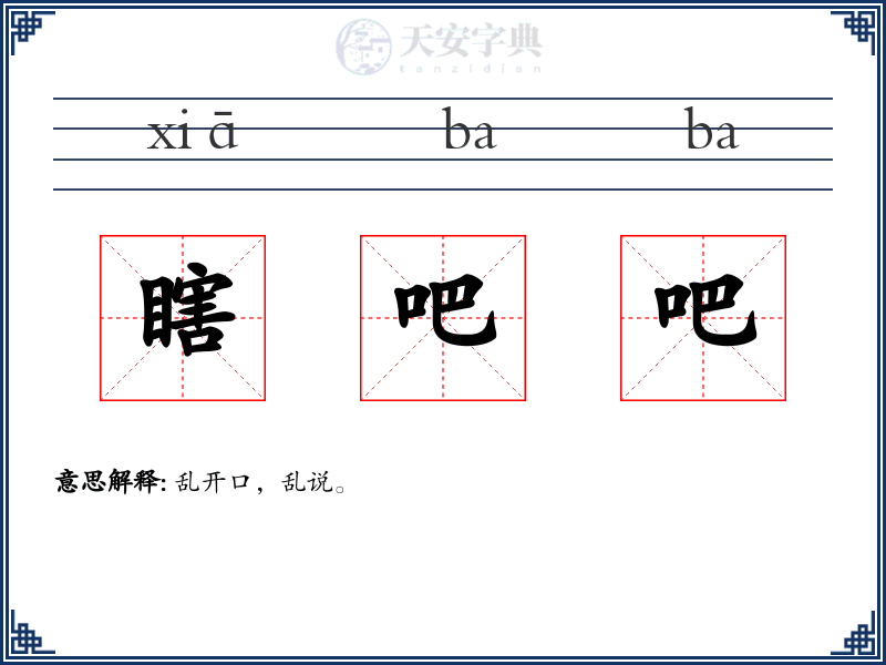 瞎吧吧