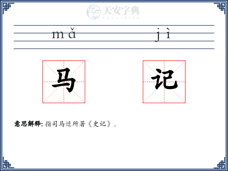 马记