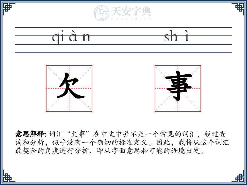 欠事