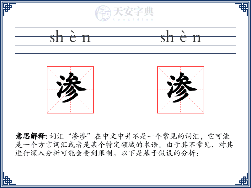 渗渗