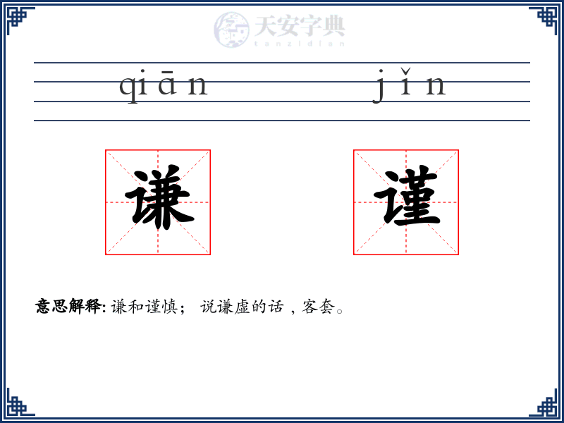 谦谨