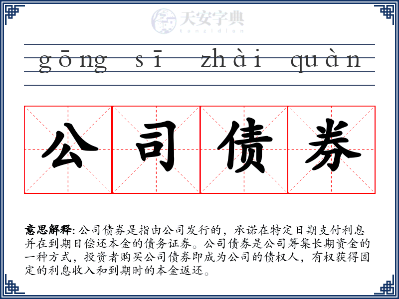 公司债券