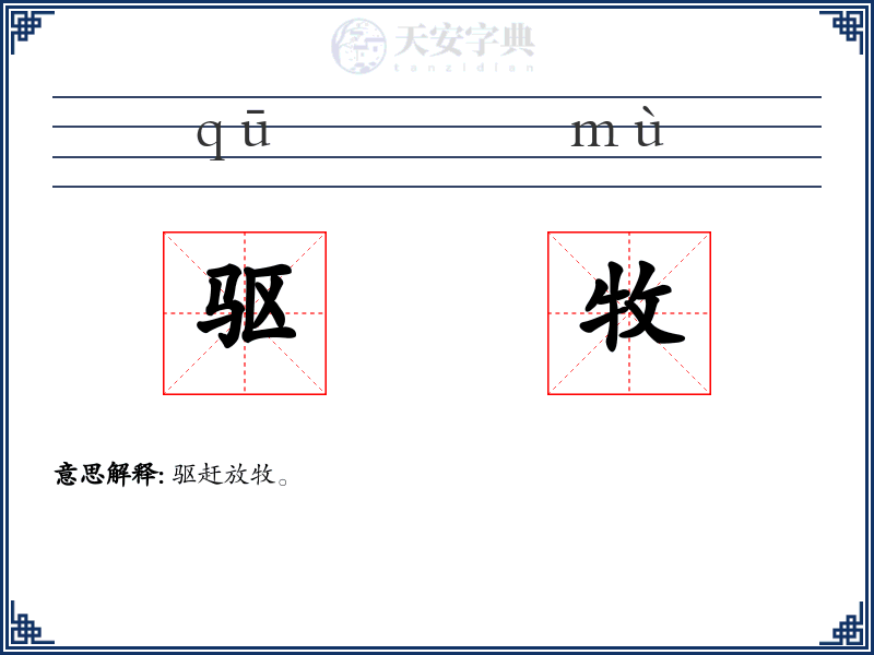 驱牧