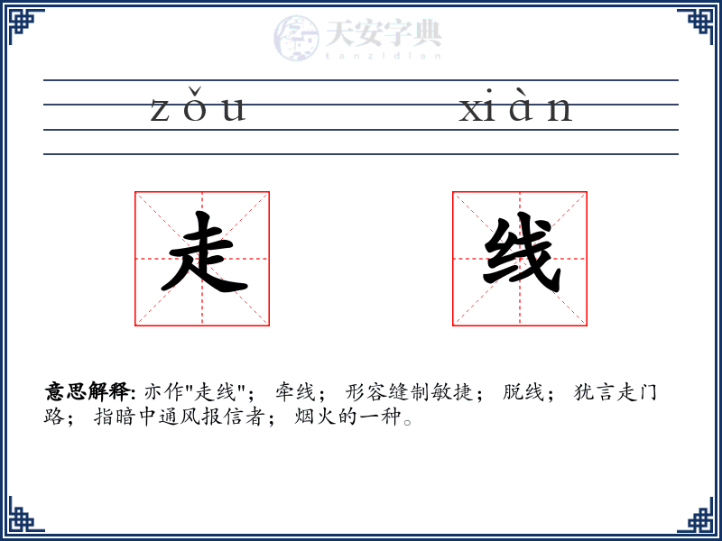 走线