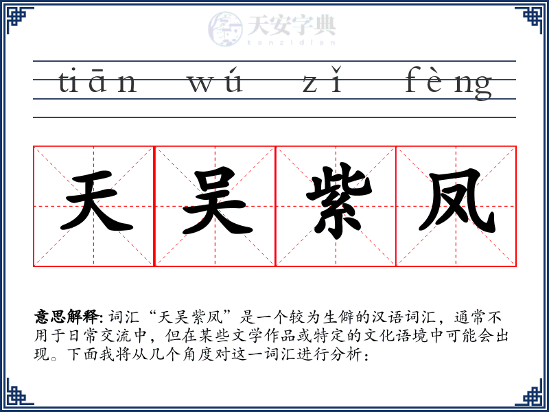 天吴紫凤
