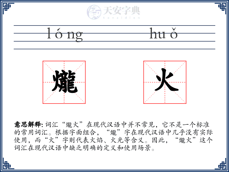 爖火