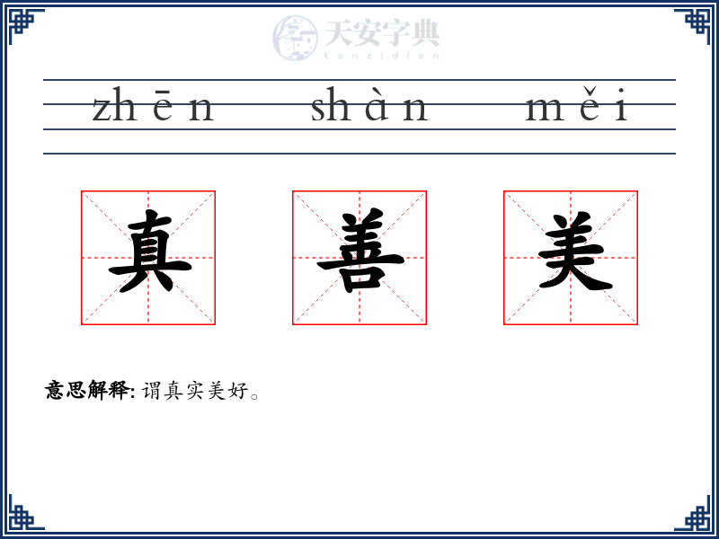 真善美