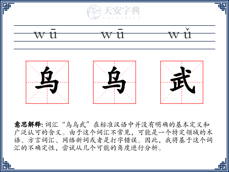 乌乌武