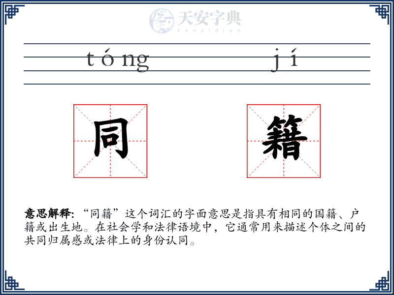 同籍