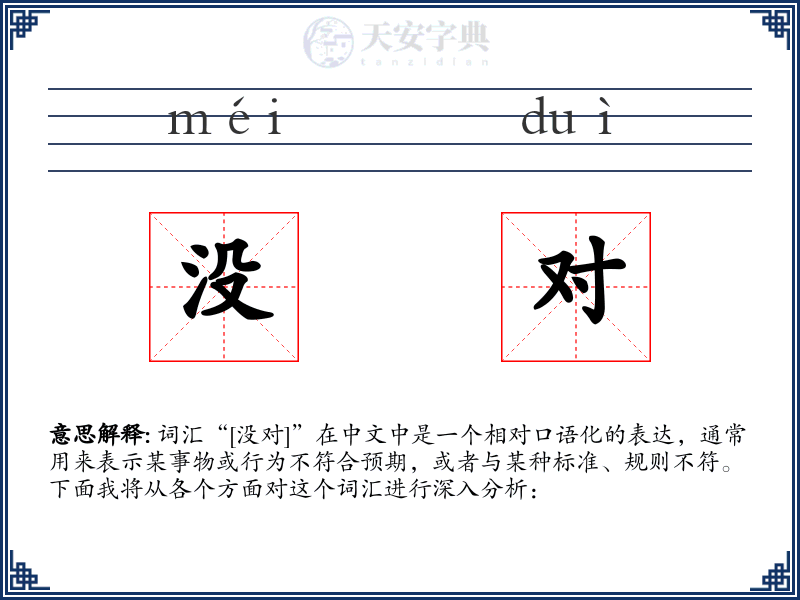 没对