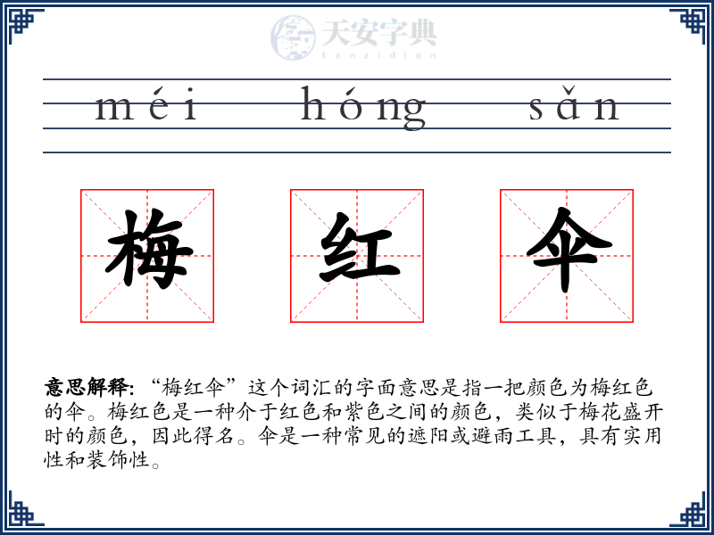 梅红伞