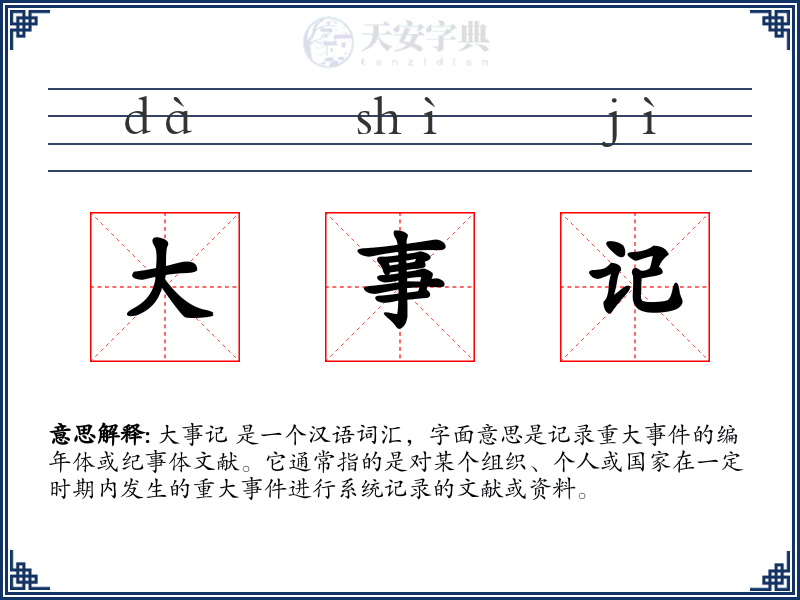 大事记