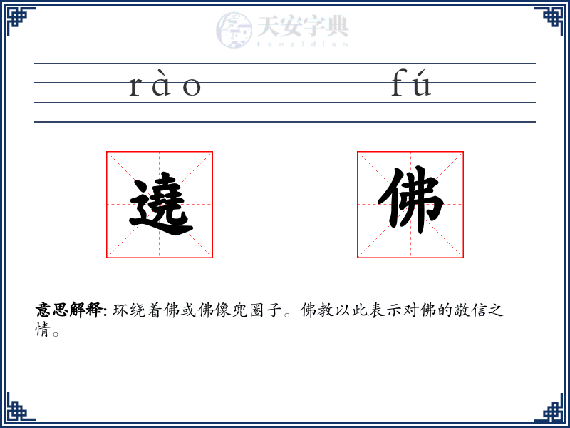 遶佛