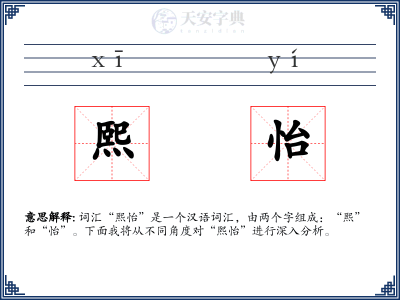 熙怡