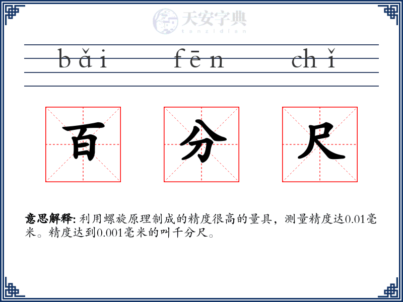百分尺