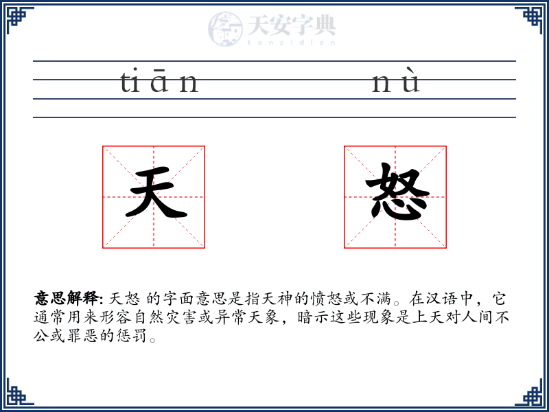 天怒