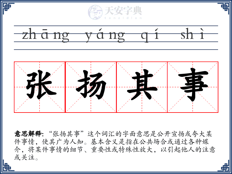 张扬其事