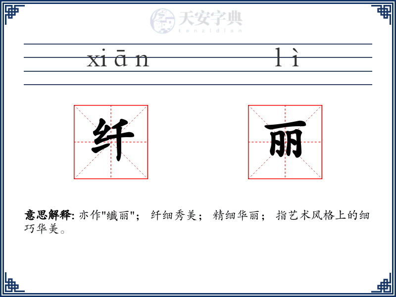 纤丽